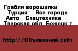 Грабли-ворошилки WIRAX (Турция) - Все города Авто » Спецтехника   . Тверская обл.,Бежецк г.